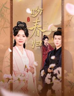 免费在线观看完整版短剧《盼春归》