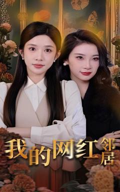 免费在线观看完整版短剧《我的网红邻居》