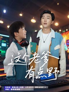 免费在线观看完整版短剧《这个老爹有点野》