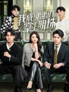 免费在线观看完整版短剧《分手后我成了弟弟们的掌上明珠》