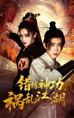 免费在线观看完整版短剧《错练神功祸乱江湖》