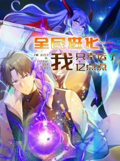 免费在线观看《全民进化 我只幸运了亿点点》