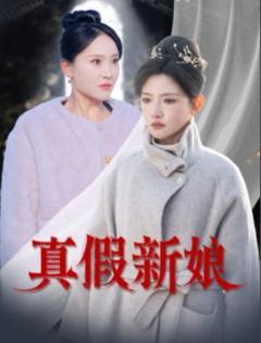 免费在线观看完整版短剧《真假新娘》