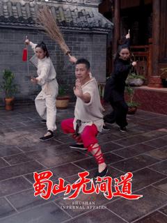 免费在线观看完整版短剧《蜀山无间道》