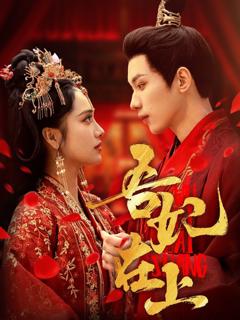 免费在线观看完整版短剧《吾妃在上》