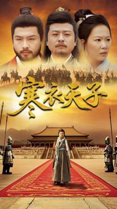 免费在线观看完整版短剧《寒衣天子》