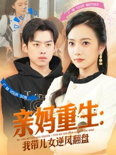 免费在线观看完整版短剧《亲妈重生我带儿女逆风翻盘》