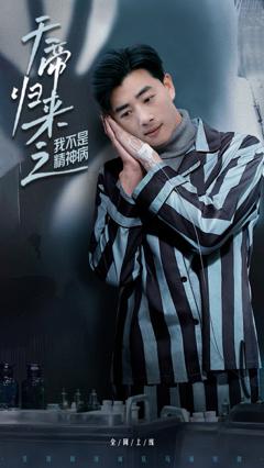免费在线观看完整版短剧《天帝归来之我不是精神病》