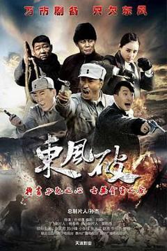 免费在线观看完整版国产剧《东风破2016》