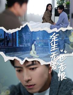 免费在线观看完整版短剧《余生无爱也无恨》
