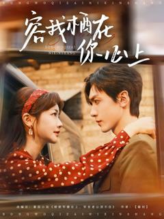 免费在线观看完整版短剧《容我栖在你心上》