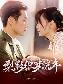 免费在线观看完整版短剧《梨影织梦流年》