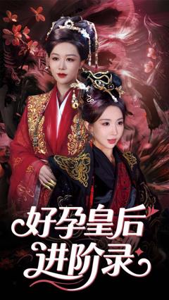 免费在线观看完整版短剧《新：好孕皇后进阶录&新好孕皇后进阶录》