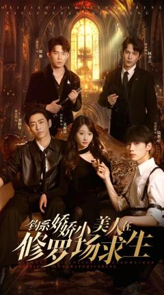 免费在线观看完整版短剧《钓系娇娇小美人在修罗场求生》