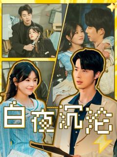 免费在线观看完整版短剧《白夜沉沦》