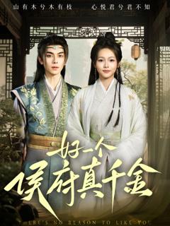 免费在线观看完整版短剧《好一个侯府真千金》