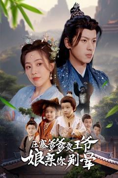 免费在线观看完整版短剧《压寨爹爹变王爷娘亲你别晕》