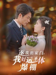 免费在线观看完整版短剧《逐我出家门我好运圣体爆棚》