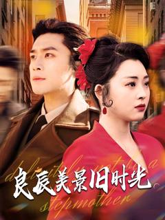 免费在线观看完整版短剧《良辰美景旧时光》