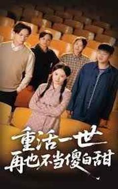 免费在线观看完整版短剧《重活一世再也不当傻白甜》