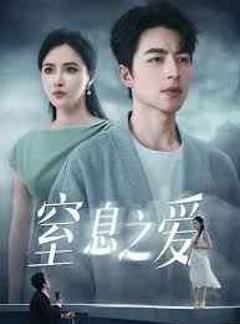 免费在线观看完整版短剧《窒息之爱》