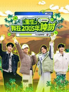 免费在线观看《重生之我在2005年种树》