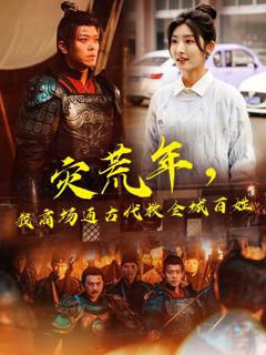 免费在线观看完整版短剧《灾荒年，我商场通古代救全城百姓》