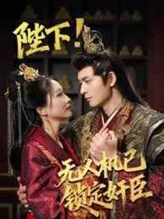 免费在线观看完整版短剧《陛下!无人机已锁定奸臣》