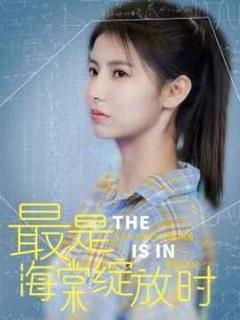 免费在线观看完整版短剧《最是海棠绽放时》