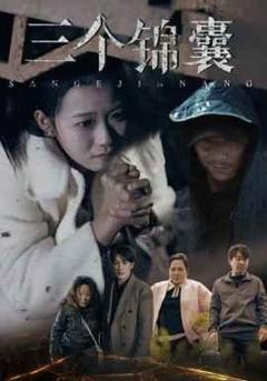免费在线观看完整版短剧《三个锦囊》