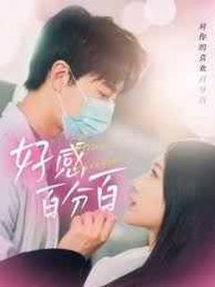 免费在线观看完整版短剧《好感百分百》