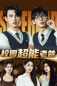 免费在线观看完整版短剧《校园超能老爸》