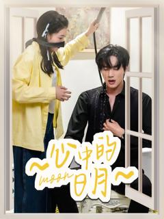 免费在线观看完整版短剧《心中的日月》