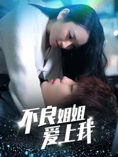 免费在线观看完整版短剧《不良姐姐爱上我》