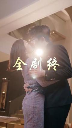 免费在线观看完整版短剧《以爱为饵》