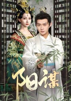 免费在线观看完整版短剧《阳谋》