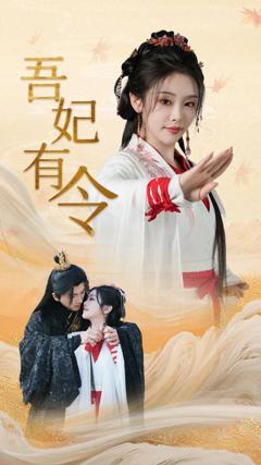 免费在线观看完整版短剧《吾妃有令-皇叔，功德借我亿点点》