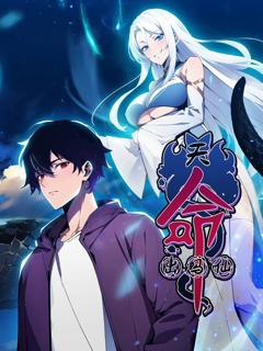 免费在线观看《天命出马仙 动态漫画》