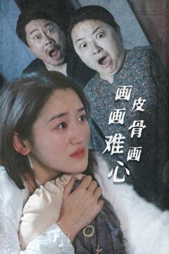 免费在线观看完整版短剧《画皮画骨难画心》