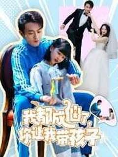 免费在线观看完整版短剧《我都成仙了，你让我带孩子》