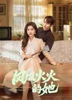 免费在线观看完整版短剧《风风火火的她》