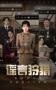 免费在线观看完整版短剧《谣言狩猎》