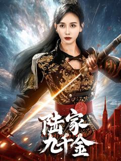 免费在线观看完整版短剧《陆家九千金》