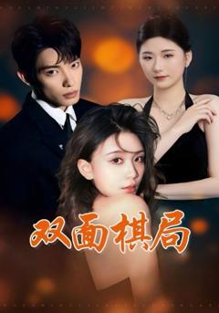 免费在线观看完整版短剧《双面棋局》