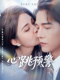 免费在线观看完整版短剧《心跳预警》