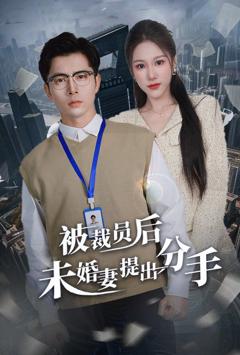 免费在线观看完整版短剧《被裁员后未婚妻提出分手》