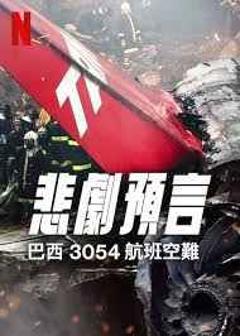 免费在线观看《悲刷预言：巴西3054航班空难》