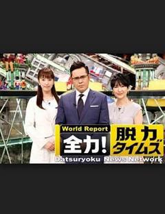 免费在线观看《全力脱力新闻》