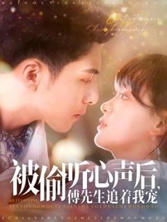 免费在线观看完整版短剧《被偷听心声后傅先生追着我宠》