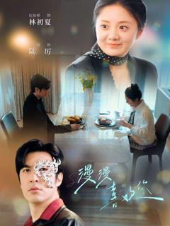 免费在线观看完整版短剧《漫漫喜欢你》